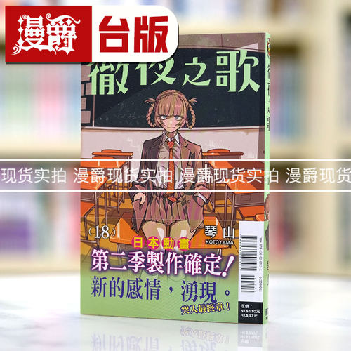 现货 漫爵 彻夜之歌18 台版漫画书 东立 琴山 繁体中文书