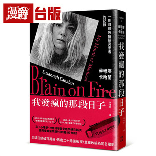 漫爵 我发疯的那段日子【热销百万册纪念版】:一则自体免疫脑炎患者的记录 行路 苏珊娜.卡哈兰 台版图书 进口原版