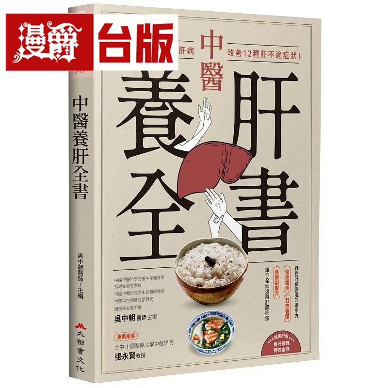 漫爵 中医养肝全书:有效调理常见6大肝病,改善12种肝不适症状!大都会 吴中朝 台版图书 进口原版