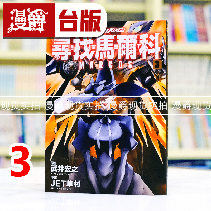 现货 漫爵 通灵童子 寻找马尔科3 台版漫画书 东立 武井宏之 进口原版