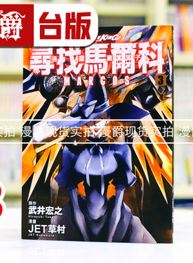 现货 漫爵 通灵童子 寻找马尔科3 台版漫画书 东立 武井宏之 进口原版