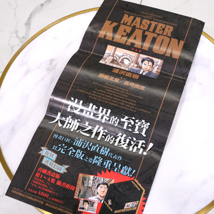 MASTER KEATON  危险调查员 海报 付发货成本海报免费赠含海报筒