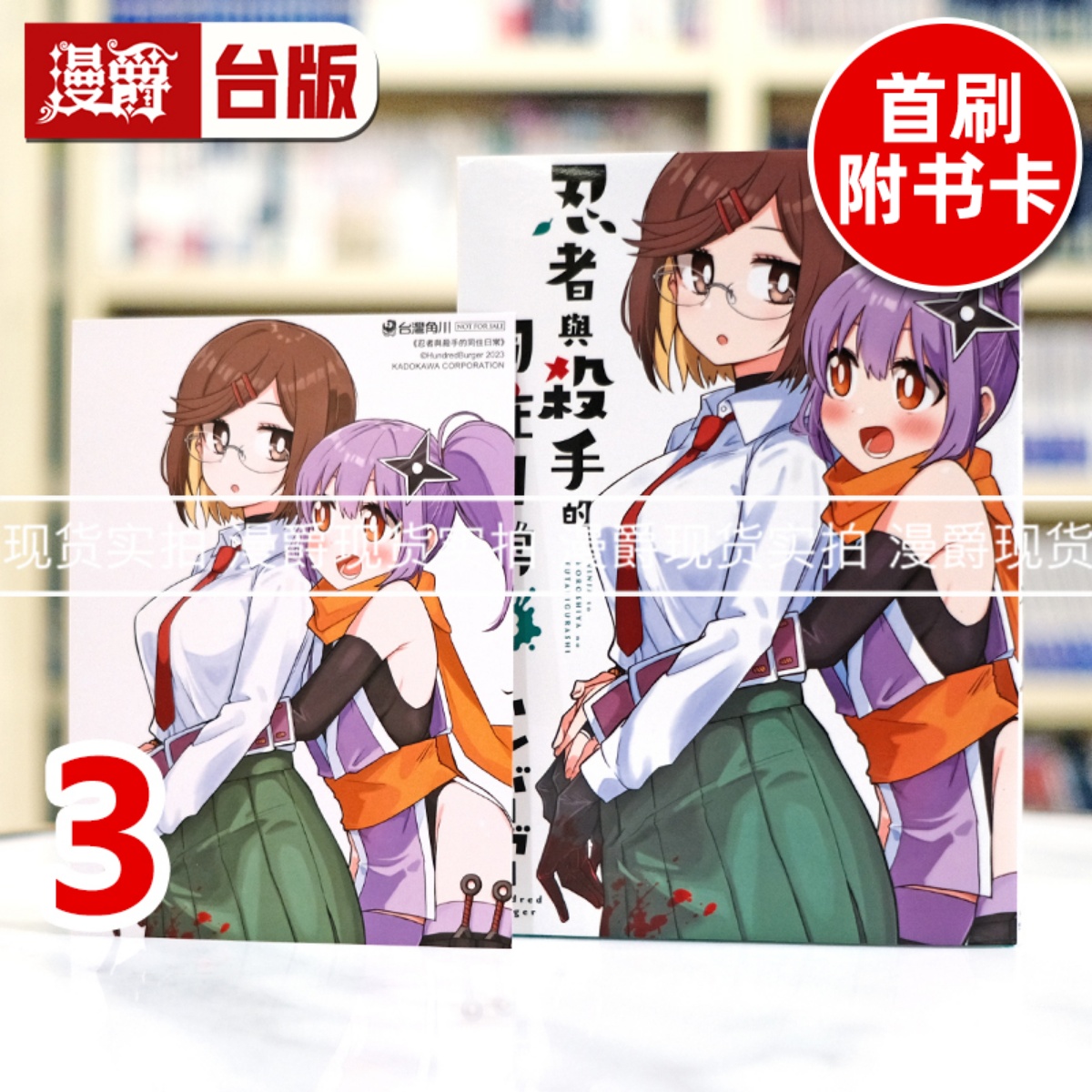 现货 漫爵 忍者与杀手的同住日常3 台版漫画书 角川 ハンバーガー