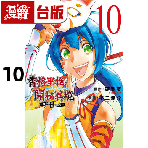 #漫爵 香格里拉开拓异境 粪作猎手挑战神作10 台版漫画书 东立 不二 凉介 硬梨菜 进口原版