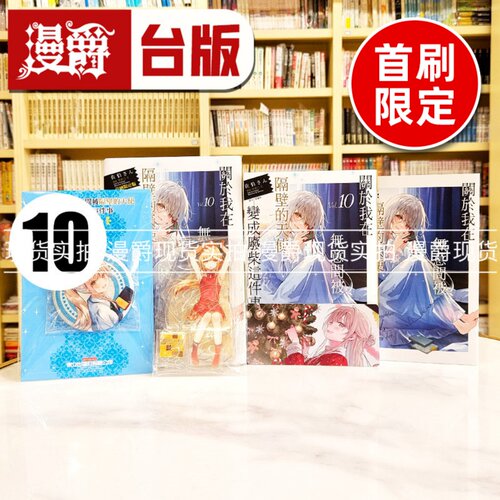 现货 漫爵 轻小说关于我在无意间被隔壁的天使变成废柴这件事10首刷限定版 东立 佐伯さん  台版图书