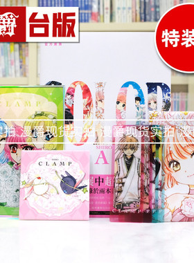 现货 漫爵 CLAMP 展官方画集 COLOR SHIRO 典藏特装版 画册 角川 库洛魔法使  魔卡少女樱 百变小樱 作者 16开全彩 进口原版