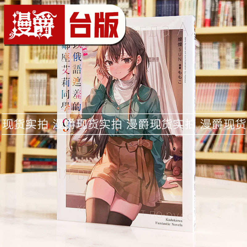 现货 漫爵 轻小说不时轻声地以俄语遮羞的邻座艾莉同学9 角川 灿灿SUN 台版图书 进口原版