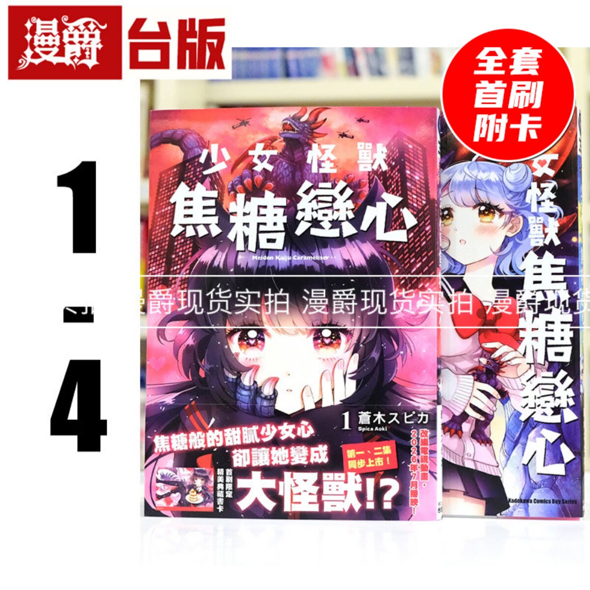 在途 少女怪兽焦糖恋心1-4全套首刷 附4张官方限定典藏卡 台版漫画书 角川 苍木スピカ 进口原版