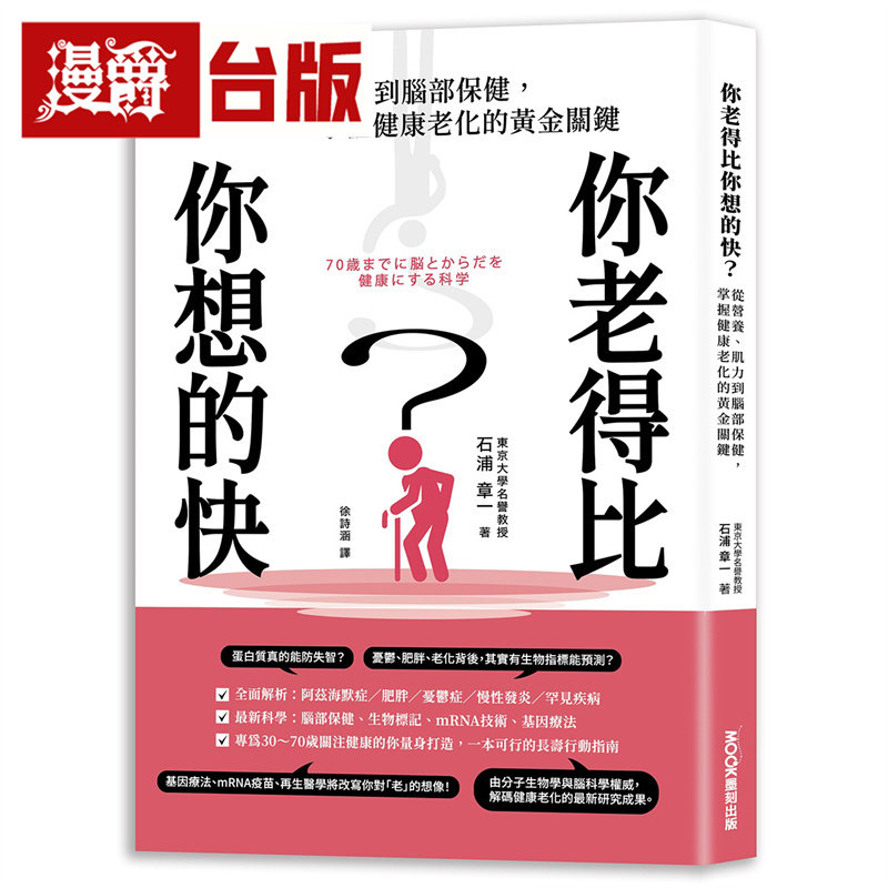 漫爵 你老得比你想的快？从营养、肌力到脑部保健，掌握健康老化的黄金关键  莫克  石浦章一  台版图书 进口原版