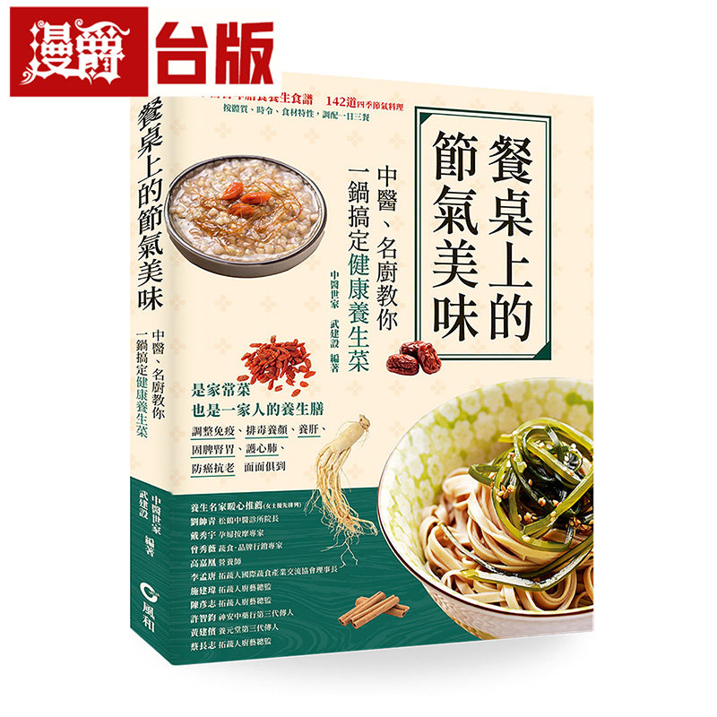 漫爵 餐桌上的节气美味:中医、名厨教你一锅搞定健康养生菜 风和文创 武建设 台版图书 原版图书