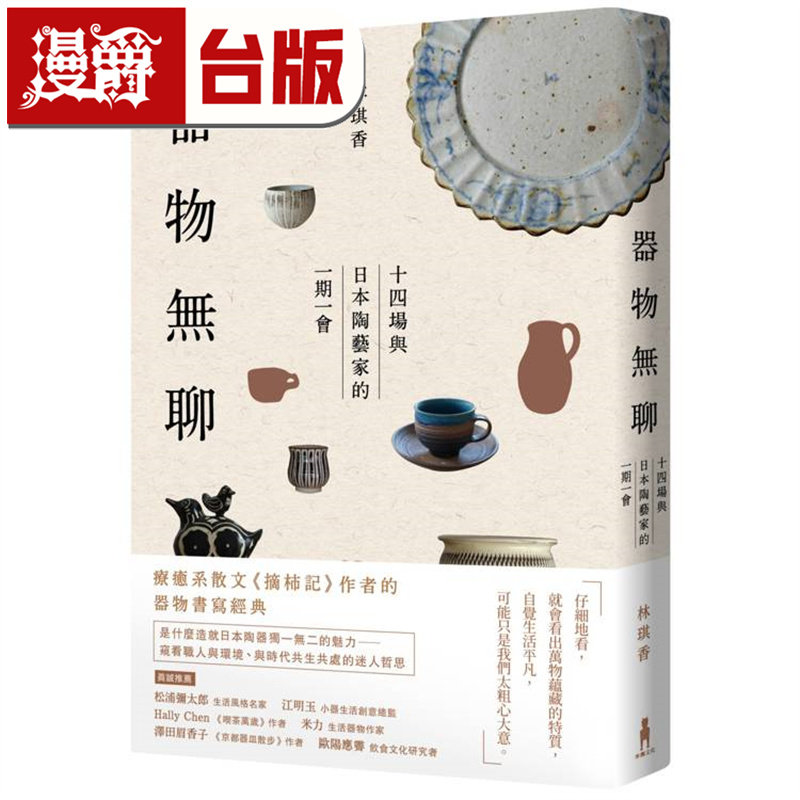 漫爵 器物无聊:十四场与日本陶艺家的一期一会【增修四版】 木马 林琪香 小说 台版图书 进口原版