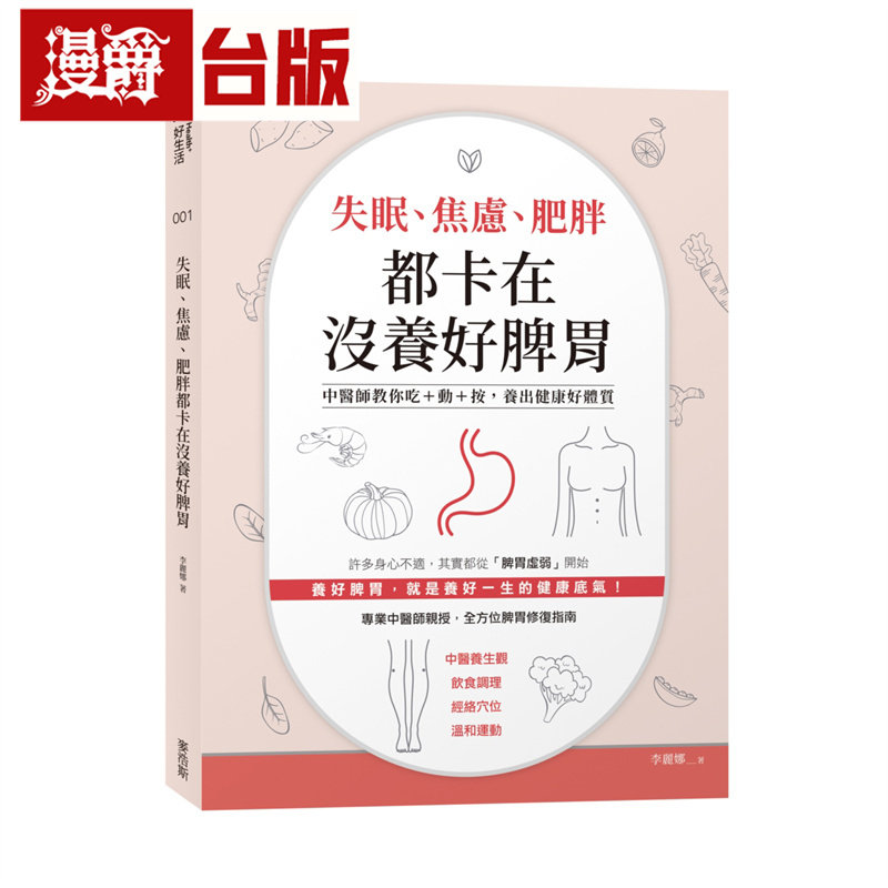 漫爵 失眠、焦虑、肥胖都卡在没养好脾胃：中医师教你吃+动+按,养出健康好体质 麦浩斯 李丽娜 台版图书 进口原版