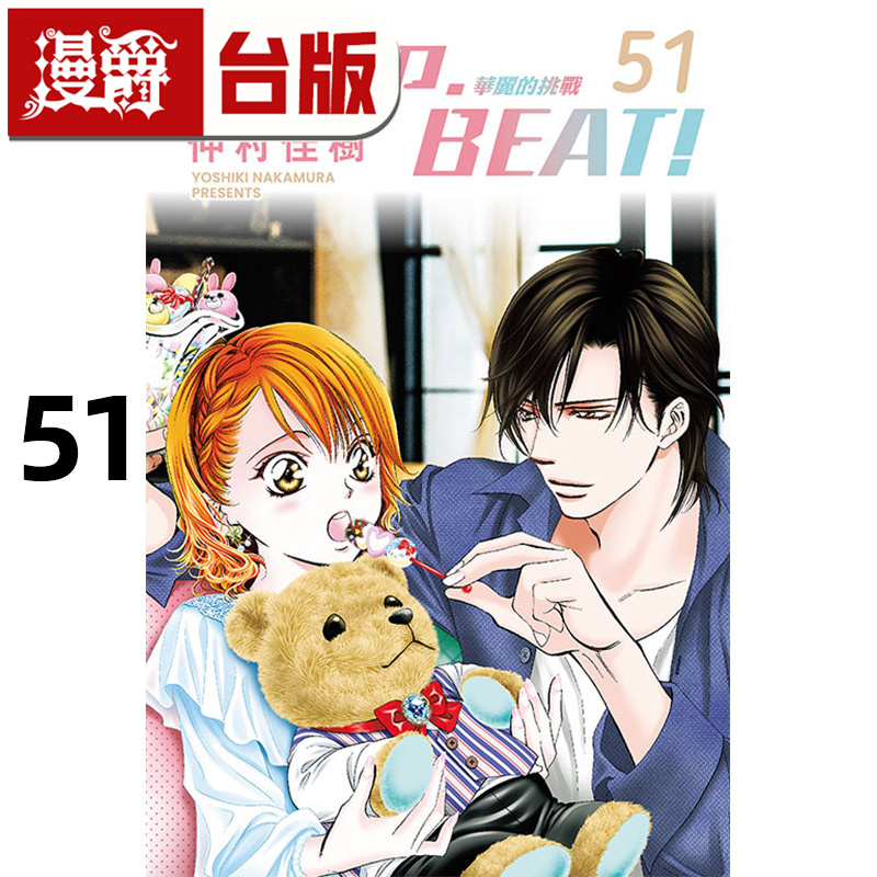 #漫爵 SKIP. BEAT 华丽的挑战51 台版漫画书 东立 仲村佳树 进口原版