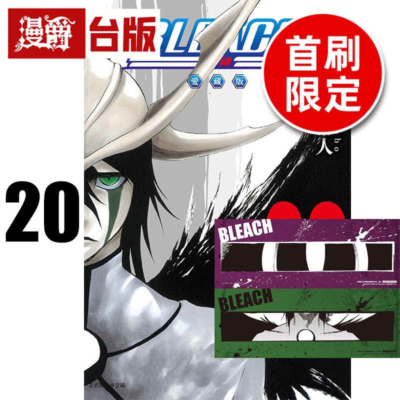 #漫爵 BLEACH 死神 爱藏版20首刷限定版 附诗卡(2入) 台版漫画书 东立 久保带人 进口原版