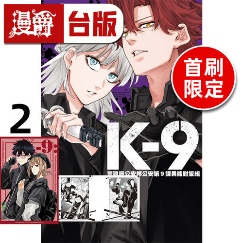 #漫爵 K-9 警视厅公安部公安第9课异能对策组2首刷限定版 附收藏卡+拍立得(2入) 台版漫画书 东立 奥山哲矢 进口原版