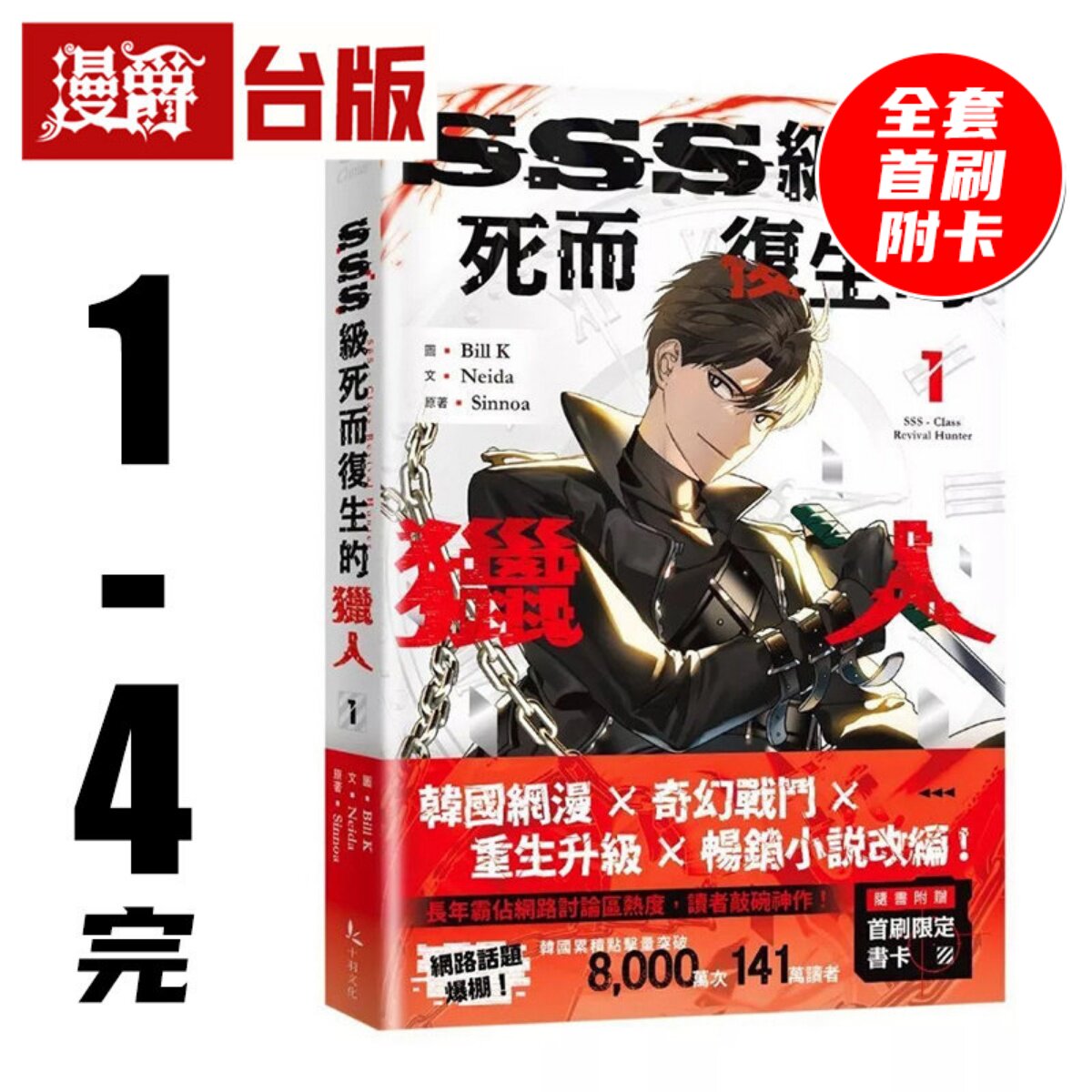 现货 漫爵 SSS级死而复生的猎人1-4完 全套首刷 附4张官方限定典藏卡 台版漫画书 十羽 Bill K 25开 全彩 进口原版