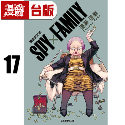 #漫爵 SPY×FAMILY 间谍家家酒17 台版漫画书 东立 远藤达哉 间谍过家家 进口原版
