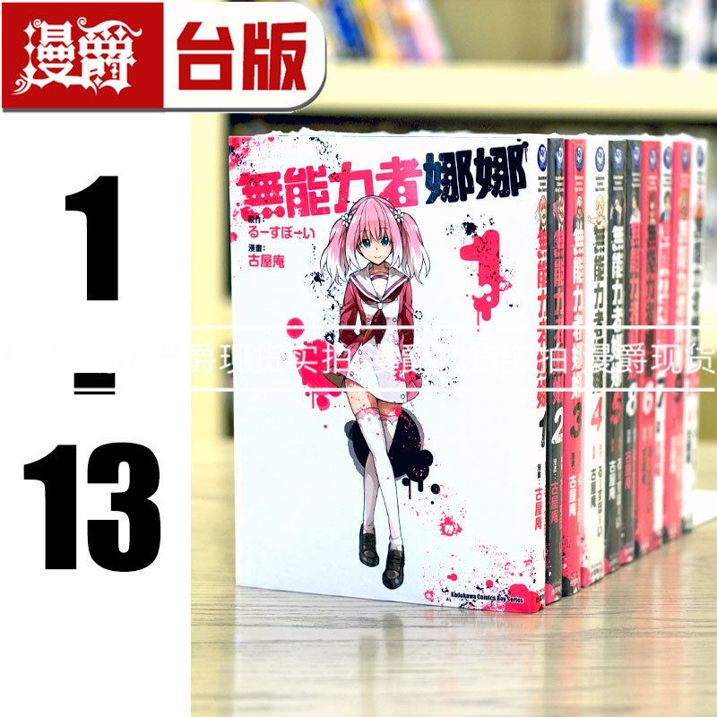 现货 无能力者娜娜1-13（缺2.3.7） 漫画 角川书 古屋庵 无能的奈奈 进口原版