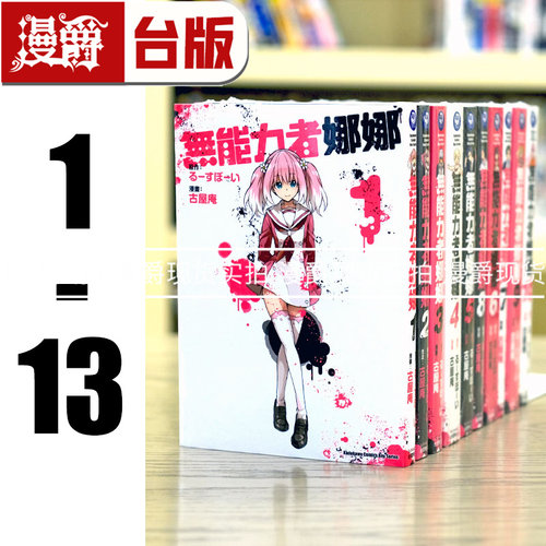 在途 漫爵 无能力者娜娜1-13 台版漫画 角川书 古屋庵 无能的奈奈 进口原版