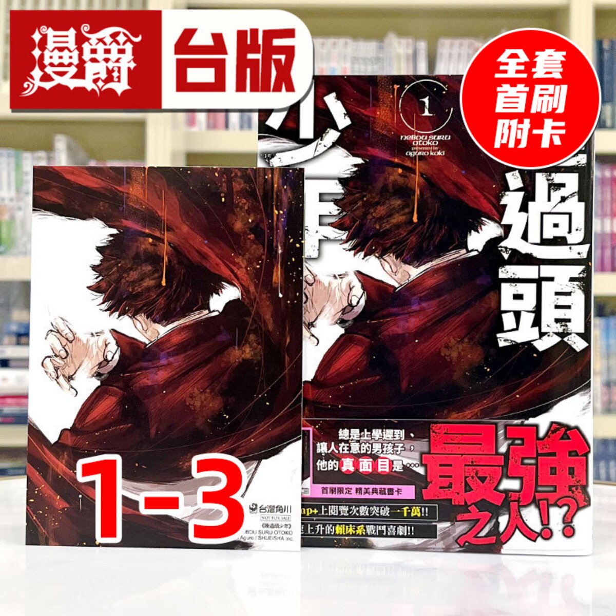 漫爵 睡过头少年1-3 全套首刷附卡 台版漫画书 角川 阿黒巧熙 进口原版