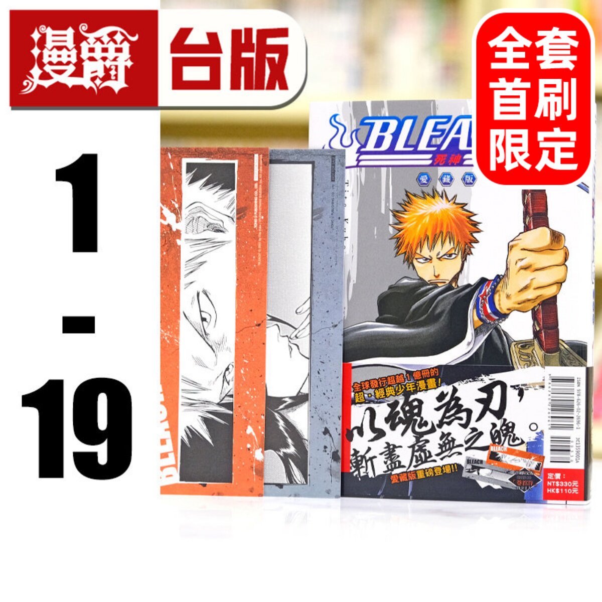 现货 漫爵 BLEACH死神 爱藏版1-19 全套首刷限定版含大量限量收藏卡 台版漫画书 东立 久保带人