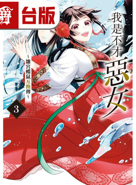 在途 漫爵 我是不才恶女 雏宫蝶鼠互换传3 台版漫画书 东立 尾羊英 进口原版