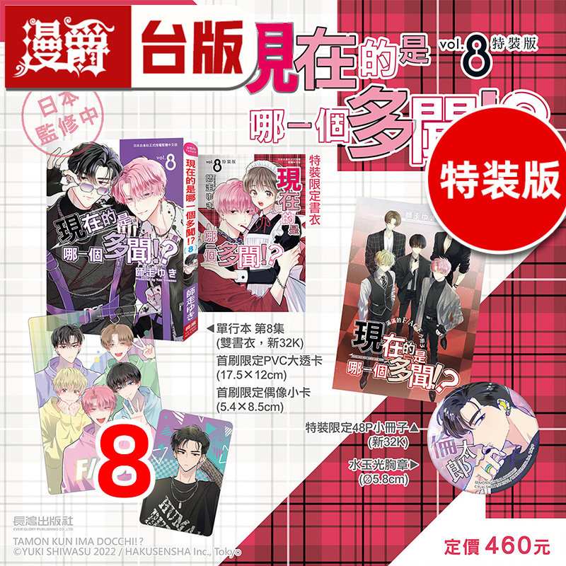 #漫爵 现在的是哪一个多闻8特装版 附48P小册子  胸章 PVC大透卡 偶像小卡 台版漫画书 长鸿 师走ゆき 进口原版