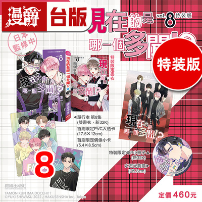 #漫爵 现在的是哪一个多闻8特装版 附48P小册子  胸章 PVC大透卡 偶像小卡 台版漫画书 长鸿 师走ゆき 进口原版