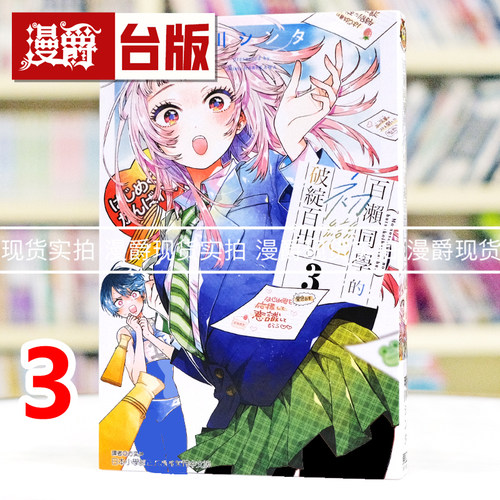 现货 漫爵 百濑同学的初恋破绽百出3 台版漫画书 东立 晴川シンタ 进口原版