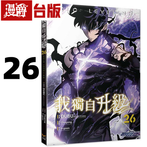 在途 漫爵 我独自升级26漫画 台版漫画书 知翎 25开全彩 DUBU（REDICE STUDIO）进口原版