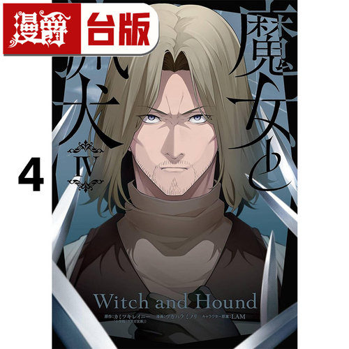 #漫爵 魔女与猎犬4完 台版漫画书 长鸿 
