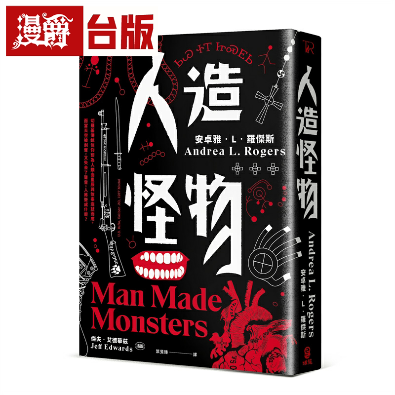 漫爵人造怪物 美国沃特奖夺冠之作 灯笼 安卓雅‧L‧罗杰斯 小说