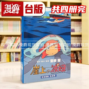 包邮正版现货]东贩漫画盒装崖上的波妞套书宫崎骏悬崖上的金鱼姬