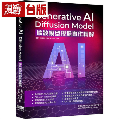 漫爵Generative AI - Diffusion Model扩散模型现场实作精解 深智