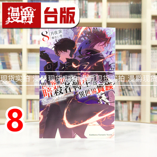 现货 漫爵 轻小说 世界顶尖的暗杀者转生为异世界贵族8 角川 月夜涙 台版图书 进口原版