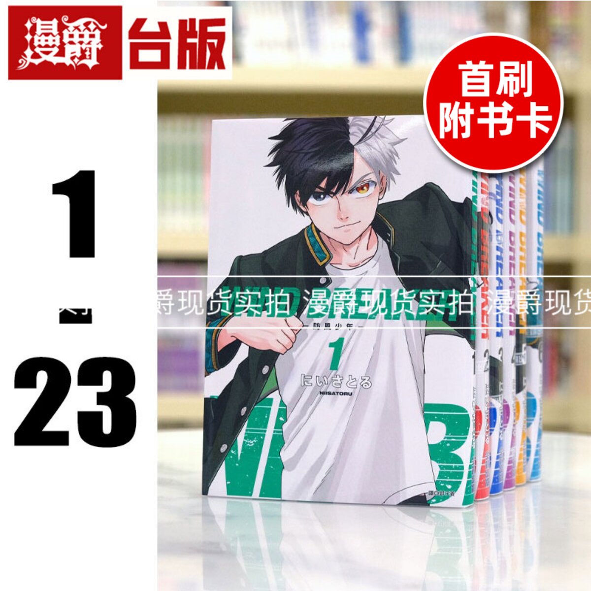 现货 漫爵 WIND BREAKER 防风少年1-23(8.13-19为首刷附卡) 台版漫画书 尖端 防风铃 进口原版