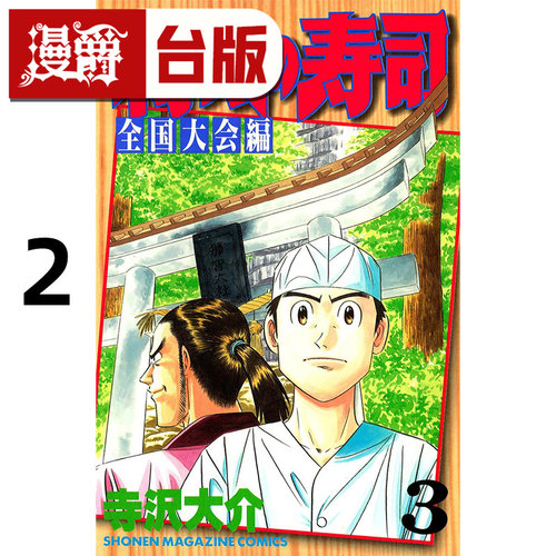 #漫爵 将太的寿司 全国大赛篇 爱藏版2 台版漫画书 东立 寺沢大介 妙手小厨师作者 进口原版