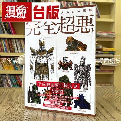 现货 平成假面骑士怪人设计大图鉴：完全超恶 北星 Hobby Japan