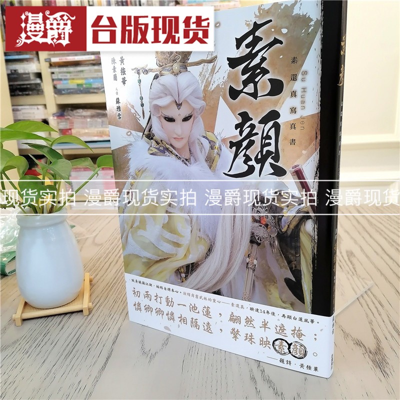 漫爵现货 素颜　素还真写真书 (限定双书衣版本) 角川 黄强华 布袋戏 进口原版
