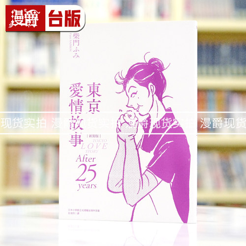 现货 漫爵 东京爱情故事：After 25 years 新装版 台版漫画书 尖端 柴门ふみ