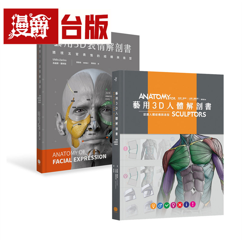 漫爵 艺用3D人体╳表情解剖书(两册套书) 大家 乌迪斯‧萨林斯 台版图书 进口原版