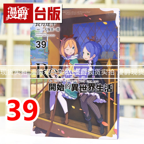 现货  漫爵 轻小说 Re从零开始的异世界生活39  青文 长月达平 进口原版