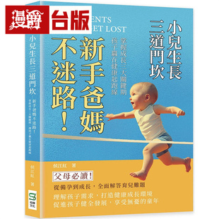 漫爵 小儿生长三道门坎：新手爸妈不迷路！掌握成长三大关键期，让孩子赢在健康起跑线  崧烨  侯江红 台版图书 进口原版