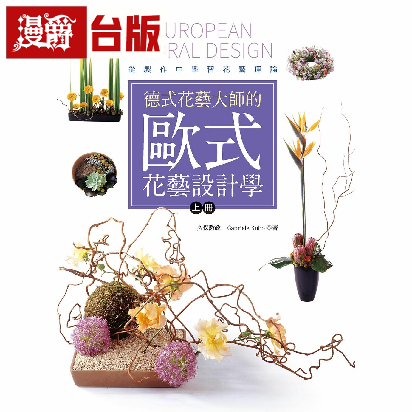漫爵德式花艺大师的欧式花艺设计学(上册) 喷泉文化久保数政