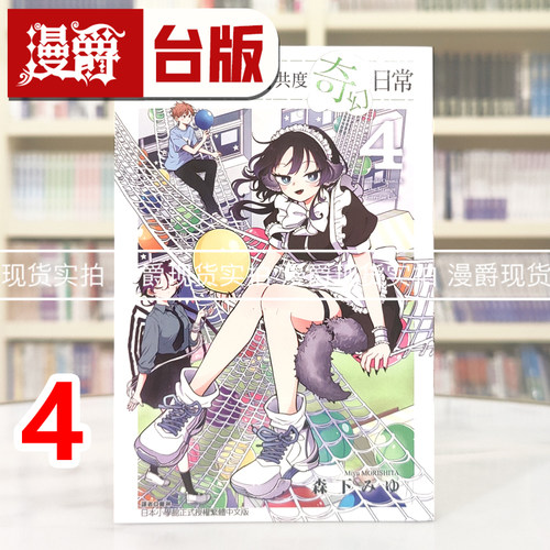 现货 漫爵 和尾守积美希共度奇幻日常4 台版漫画书 东立 森下みゆ 进口原版