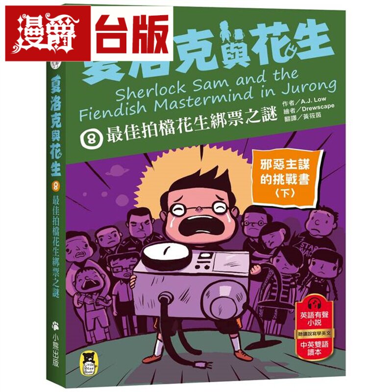 夏洛克与花生8：*佳拍档花生绑票之谜【邪恶主谋的挑战书〈下〉】（看推理学英语，中英双语侦探小说）小熊 A.J. Low 台版图书