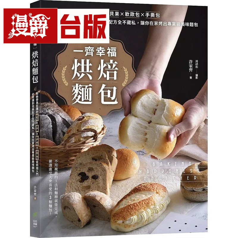 漫爵 一齐幸福烘焙面包:粉丝学员狂赞的吐司 贝果 软欧包 手撕包 日日幸福 许家齐 台版图书 进口原版