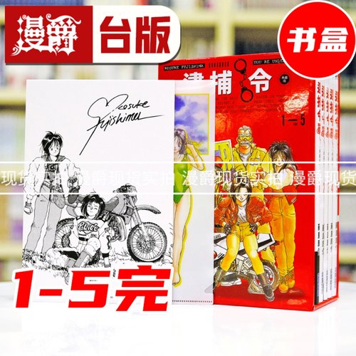 现货 漫爵 逮捕令 典藏版1-5完 全五册盒装套书 台版漫画书 尖端 藤岛康介 幸运女神作者 进口原版
