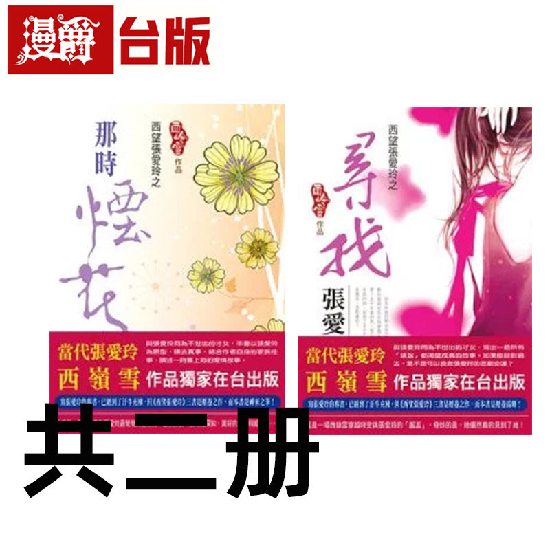 现货 漫爵 西望张爱玲之那时烟花+寻找张爱玲 风云时代 西岭雪 台版图书 进口原版