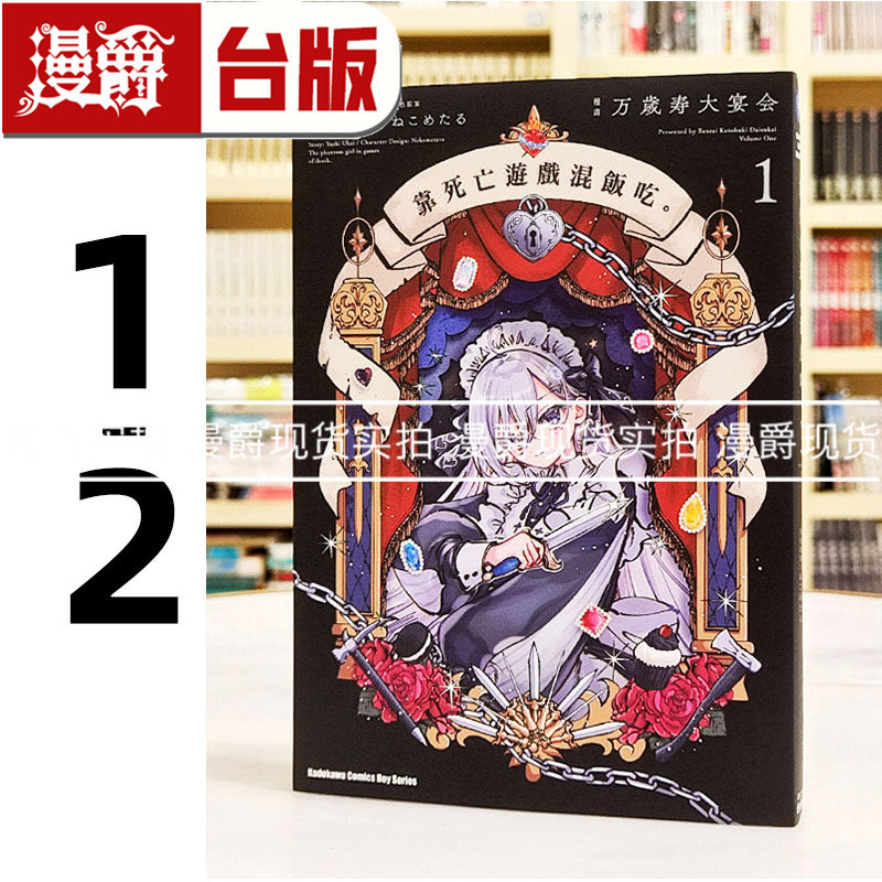现货 漫爵 靠死亡游戏混饭吃 1-2（2首刷附卡） 台版漫画书 角川 万歳寿大宴会 鹈饲有志繁体中文,书籍/杂志/报纸,漫画类原版书,淘宝优惠券,粉丝福利购,淘宝优惠卷